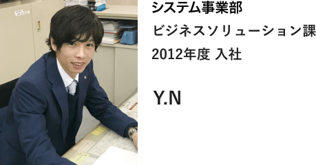 システム事業部ビジネスソリューション課2012年度入社:中本裕士