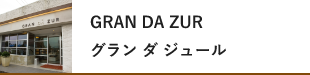 グラン ダ ジュール