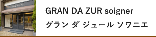 グラン ダ ジュール ソワニエ