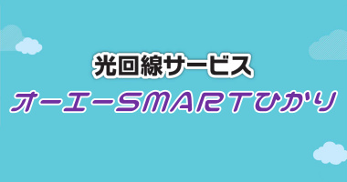 オーエーSMART光