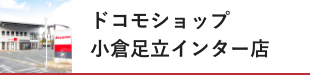 ドコモショップ 小倉足立インター店