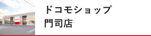 ドコモショップ 門司店