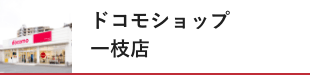 ドコモショップ 一枝店