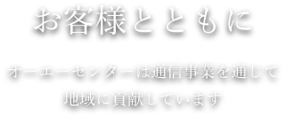 オーエーセンターは通信事業を通じて地域に貢献しています